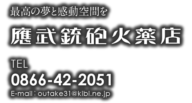 應武銃砲火薬店ロゴ横